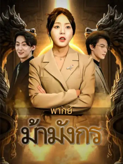 (พากย์)ม้ามังกร