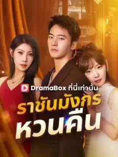 ราชันมังกรหวนคืน(พากย์ไทย)
