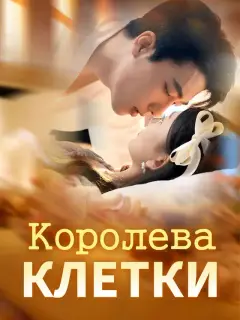 Королева Клетки