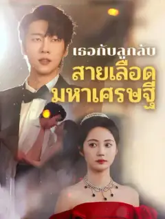 เธอกับลูกลับสายเลือดมหาเศรษฐี