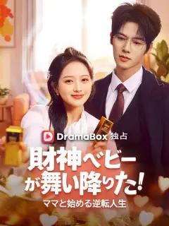 財神ベビーが舞い降りた!ママと始める逆転人生