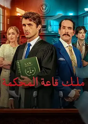 ملك قاعة المحكمة