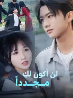 لن أكون لكِ مــجــدداً