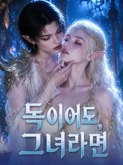 독이어도, 그녀라면