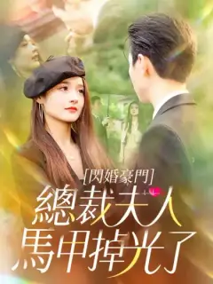 閃婚豪門總裁夫人馬甲掉光了