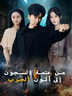 من عتمة السجون إلى أتون الحرب
