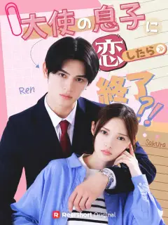 大使の息子に恋したら終了⁈