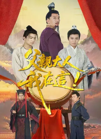 父親大人,我在這!
