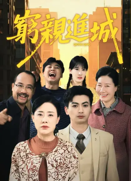 窮親進城