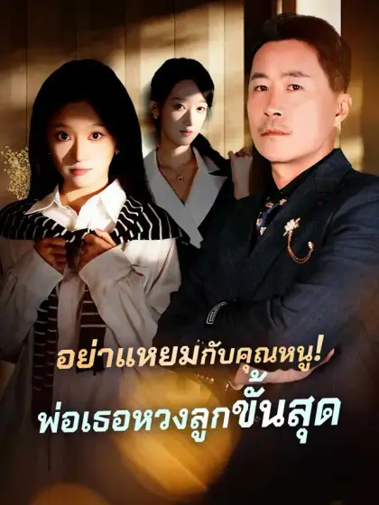 อย่าแหยมกับคุณหนู!
พ่อเธอหวงลูกขั้นสุด