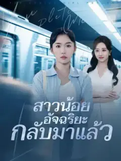 สาวน้อยอัจฉริยะกลับมาแล้ว
