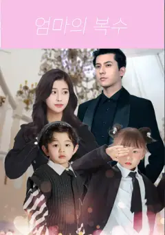 엄마의 복수