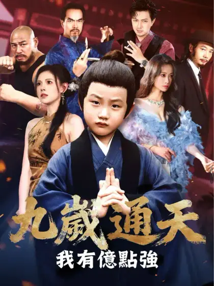 九歲通天,我有億點強