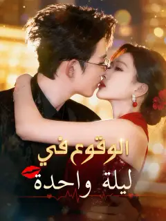 الوقوع في ليلة واحدة