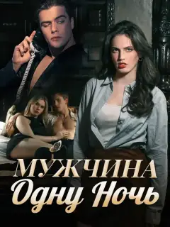 Мужчина на Одну Ночь