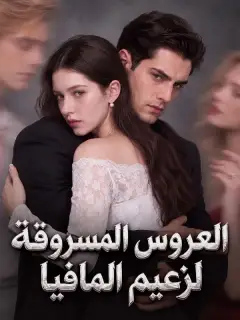 العروس المسروقة لزعيم المافيا