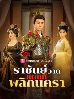 ราชันย์วาดแผนที่พลิกนครา