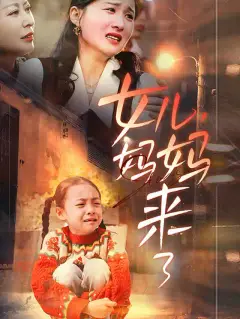 女儿,妈妈来了