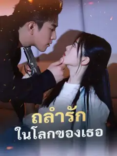 ถลำรักในโลกของเธอ