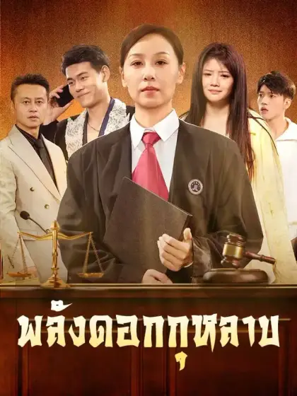 พลังดอกกุหลาบ