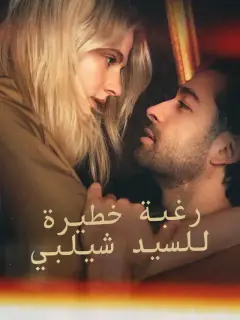 رغبة خطيرة للسيد شيلبي