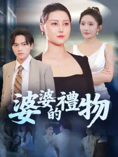婆婆的禮物