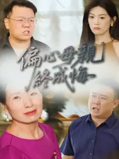 偏心母親終成悔
