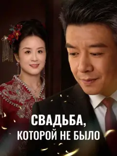 Свадьба, которой не было