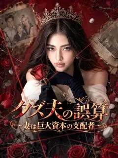 クズ夫の誤算~妻は巨大資本の支配者~
