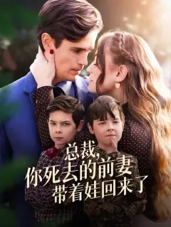 总裁,你死去的前妻带着娃回来了