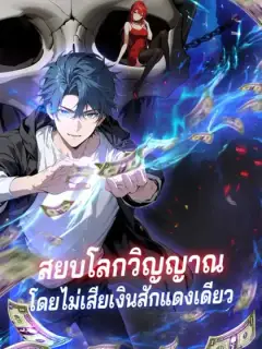 สยบโลกวิญญาณโดยไม่เสียเงินสักแดงเดียว