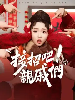 接招吧，親戚們