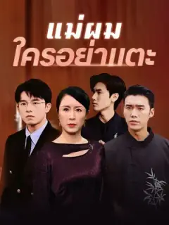 แม่ผมใครอย่าแตะ(พากย์ไทย)