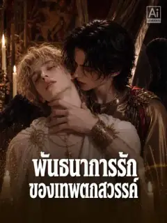 พันธนาการรักของเทพตกสวรรค์