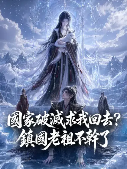 國家破滅求我回去?鎮國老祖不幹了