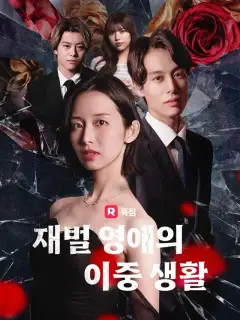 재벌 영애의 이중 생활