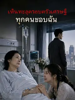 ตัวอย่างซีรีส์จาก MoboReels