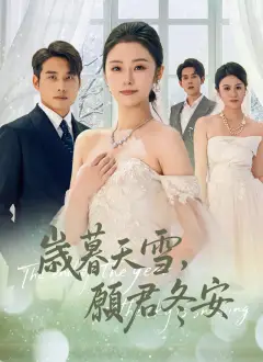 歲暮天雪,願君冬安