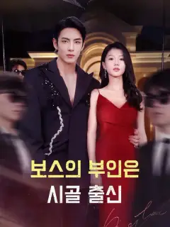 보스의 부인은 시골 출신
