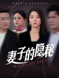 妻子的隐秘