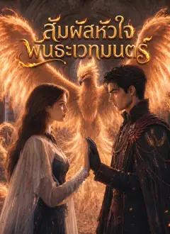 สัมผัสหัวใจพันธะเวทมนตร์