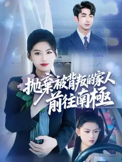 拋棄被背叛的家人,前往南極