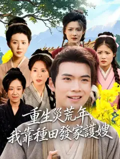 重生災荒年,我靠種田發家護嫂