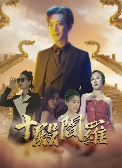 十殿閻羅