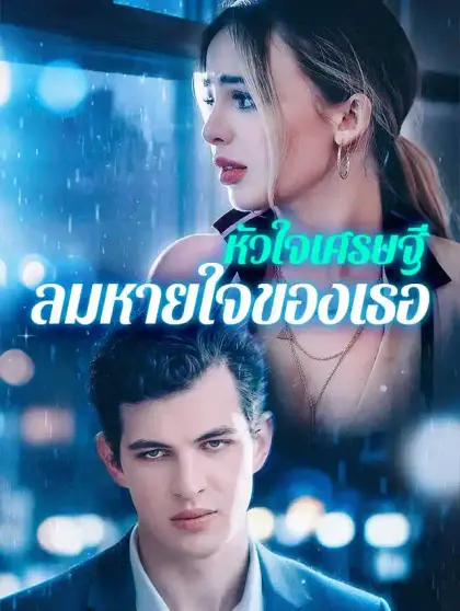 หัวใจเศรษฐี ลมหายใจของเธอ