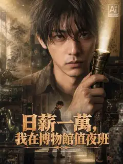 日薪一萬,我在博物館值夜班