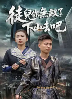 徒兒你無敵了,下山去吧