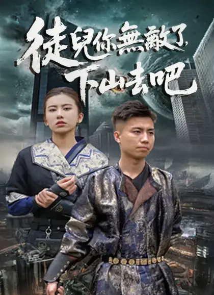 徒兒你無敵了,下山去吧
