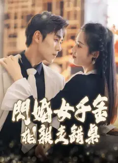 閃婚女千金，相親走錯桌