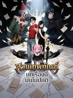 สวนเทพทัณฑ์: บทเรื่องนี้มันไม่ปกติ